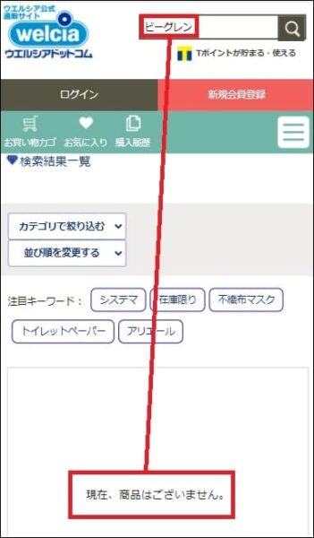 ビーグレン ウエルシア